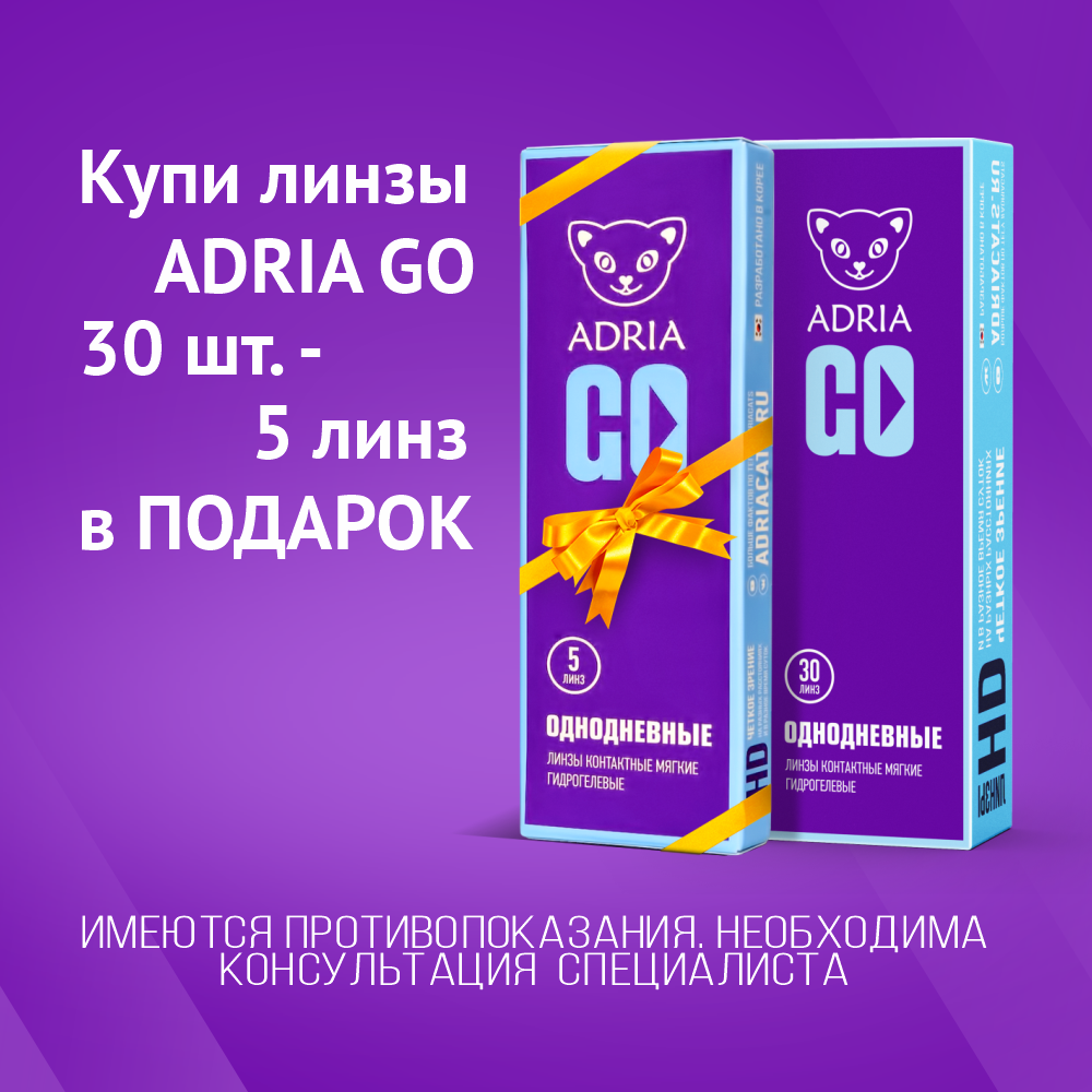 ADRIA дарит линзы!